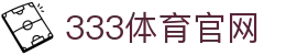 333体育app - 永久有效访问域名
